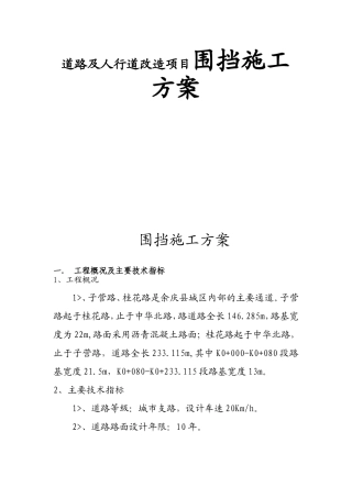 道路及人行道改造项目围挡施工方案