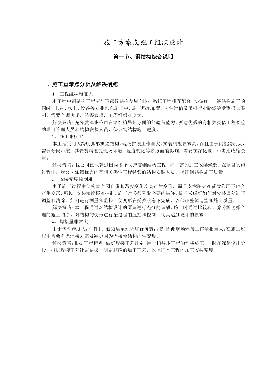 钢结构施工方案或施工组织设计_第1页