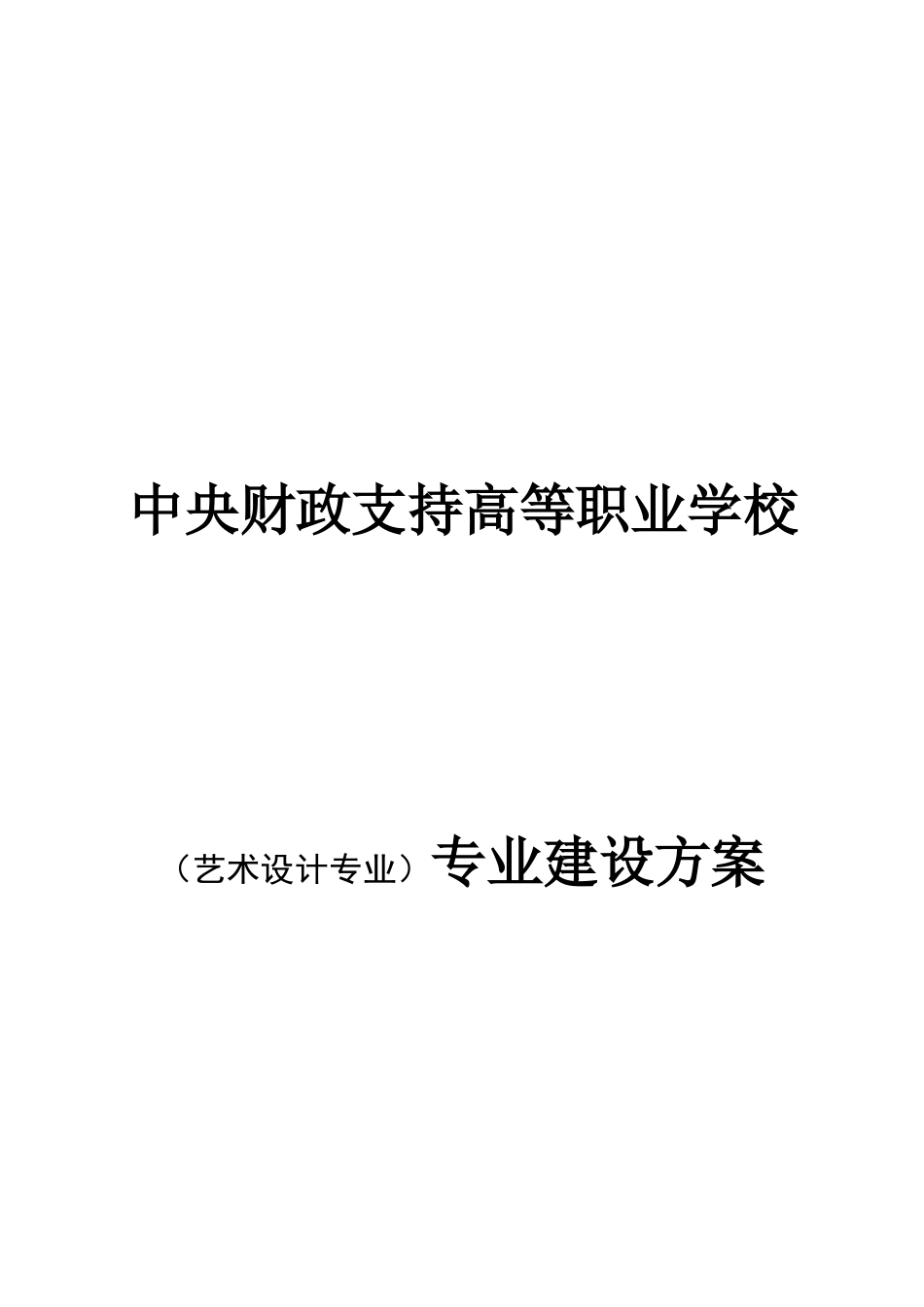 高等职业学校（艺术设计专业）专业建设方案_第1页
