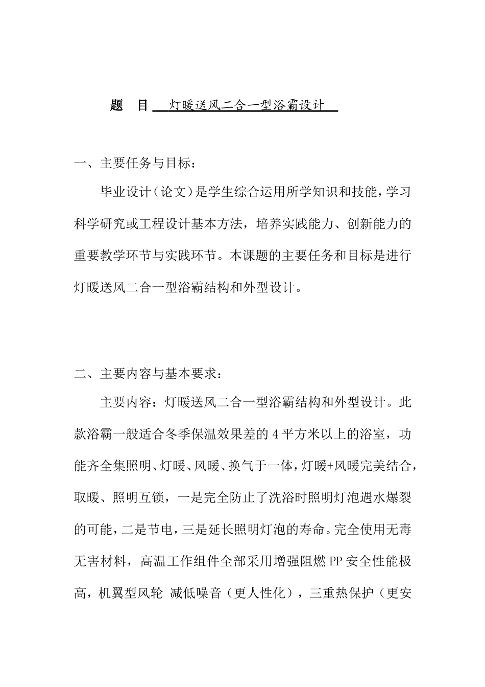 灯暖送风二合一型浴霸设计 车辆工程专业 开题报告_第1页