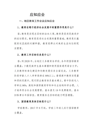 地区教育工作会议应知应会