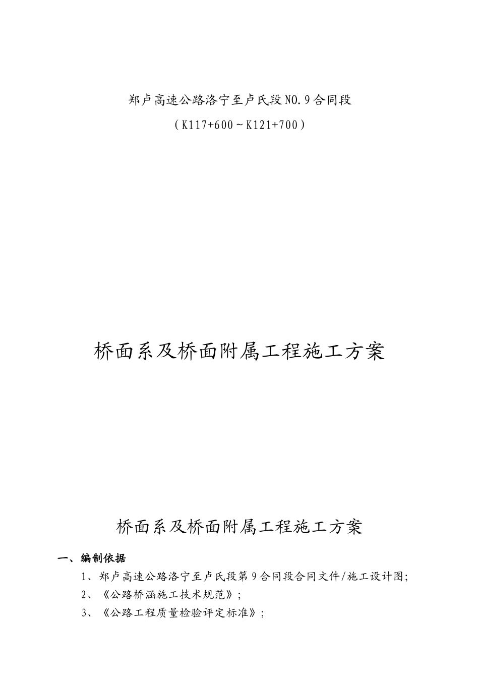 高速公路合同段桥面系及桥面附属工程施工方案_第1页