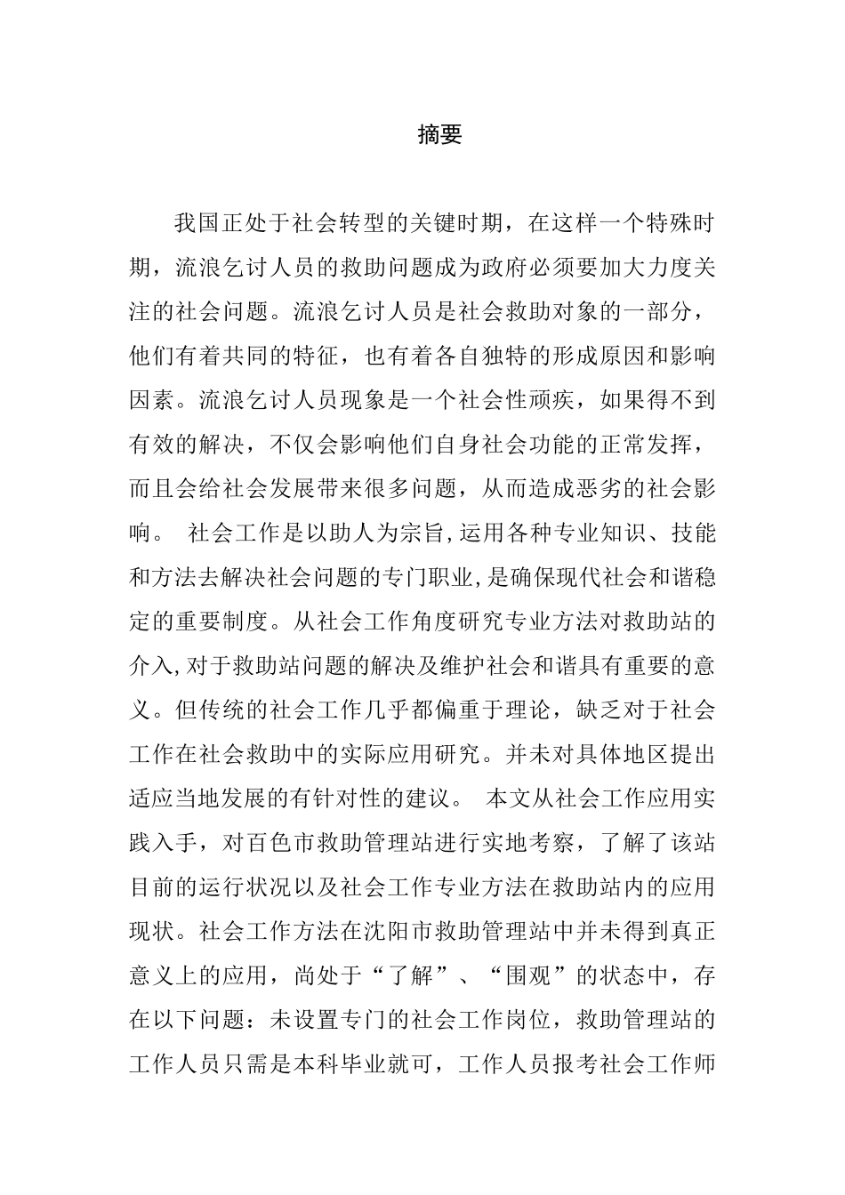 第三节社工机构运作的救助社会工作与政府主导的救助管理的比较分析研究_第1页
