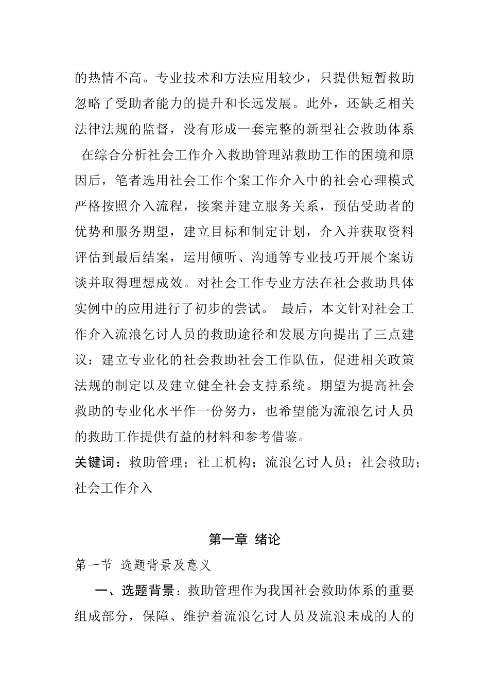 第三节社工机构运作的救助社会工作与政府主导的救助管理的比较分析研究_第2页