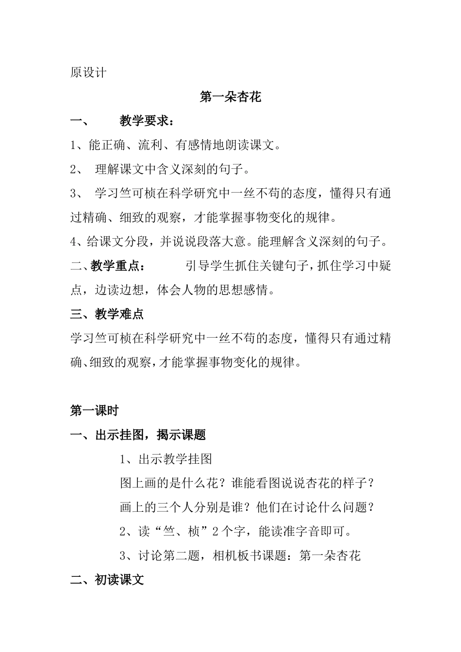 第一朵杏花教学设计_第1页