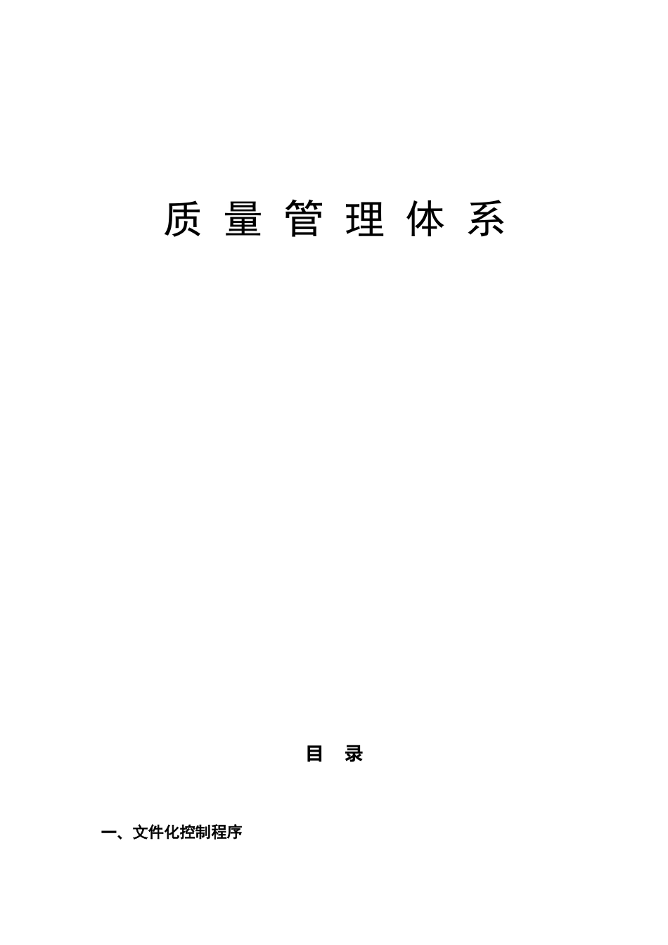 工程管理有限公司质量管理体系_第1页