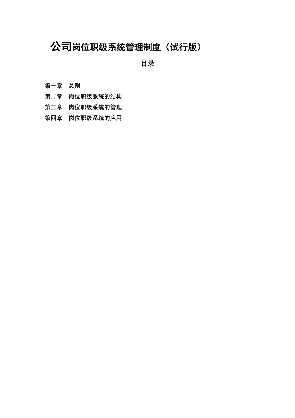 公司岗位职级系统管理制度_第1页