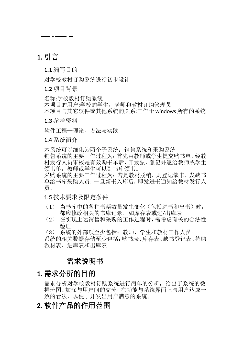 对学校教材订购系统进行初步设计_第1页