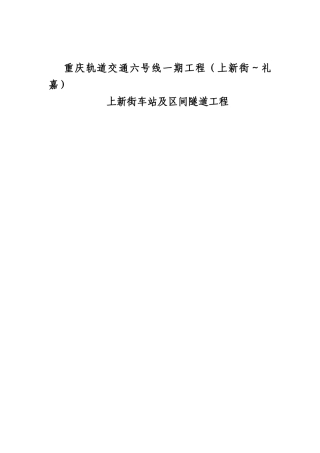 轨道交通六号线一期工程（上新街～礼嘉）上新街车站及区间隧道工程施工总结