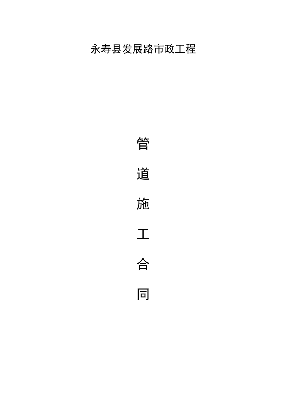 发展路市政工程管道施工合同_第1页