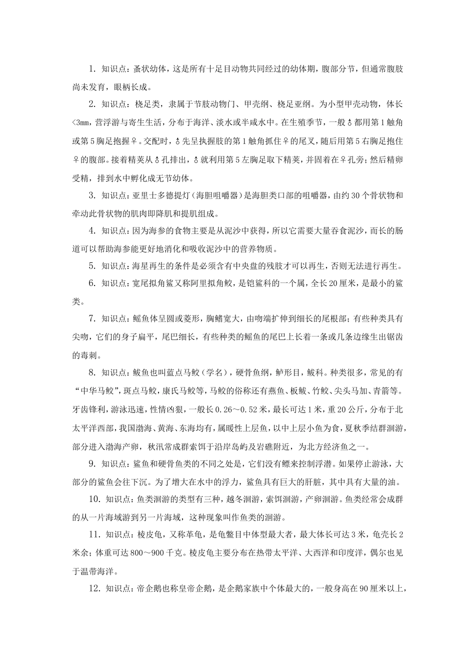 海洋类生物知识点梳理汇总_第1页