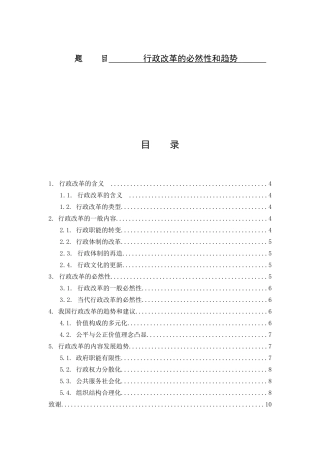 行政改革的必然性和趋势分析研究