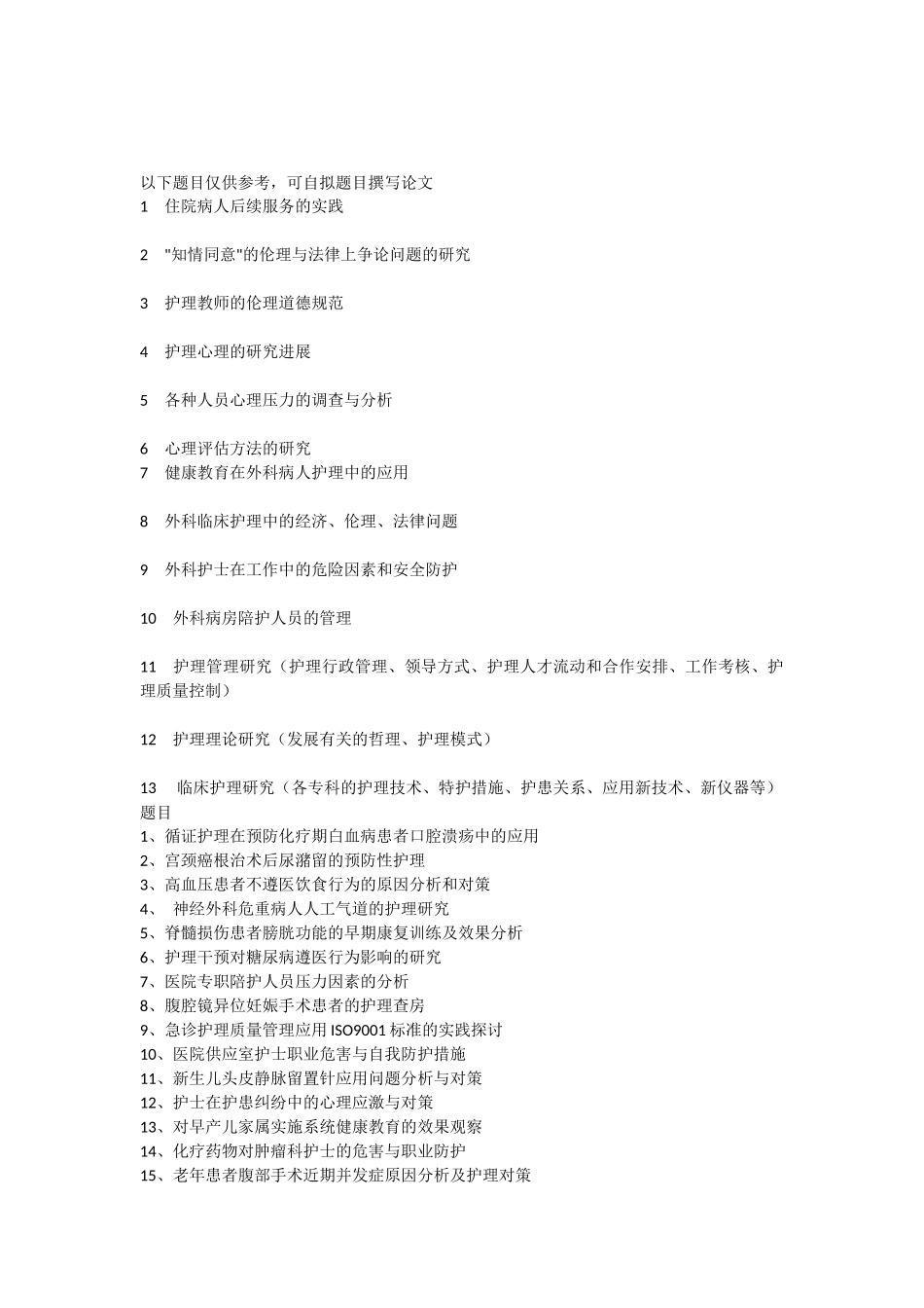 高级护理专业论文题目汇总_第1页