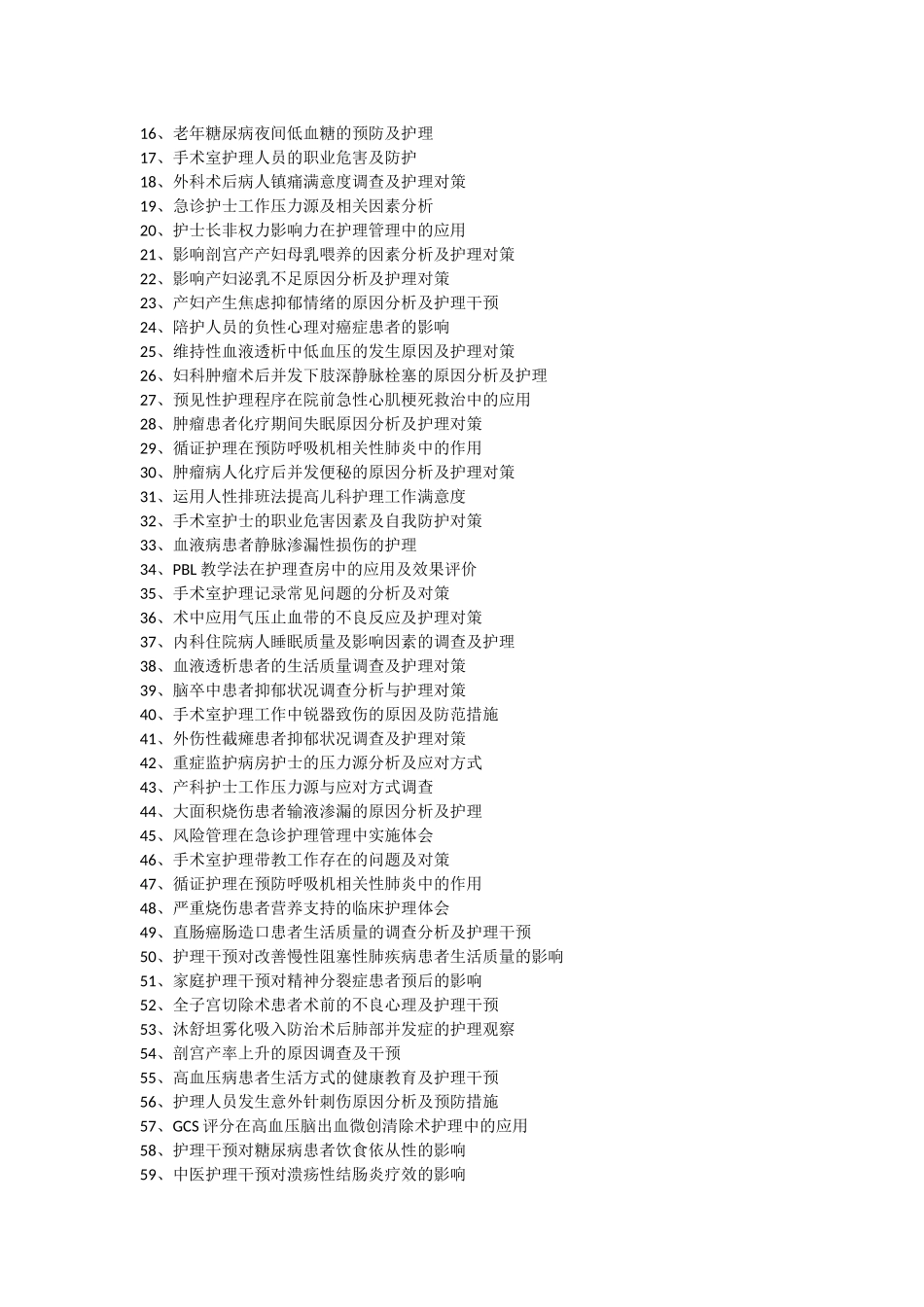 高级护理专业论文题目汇总_第2页