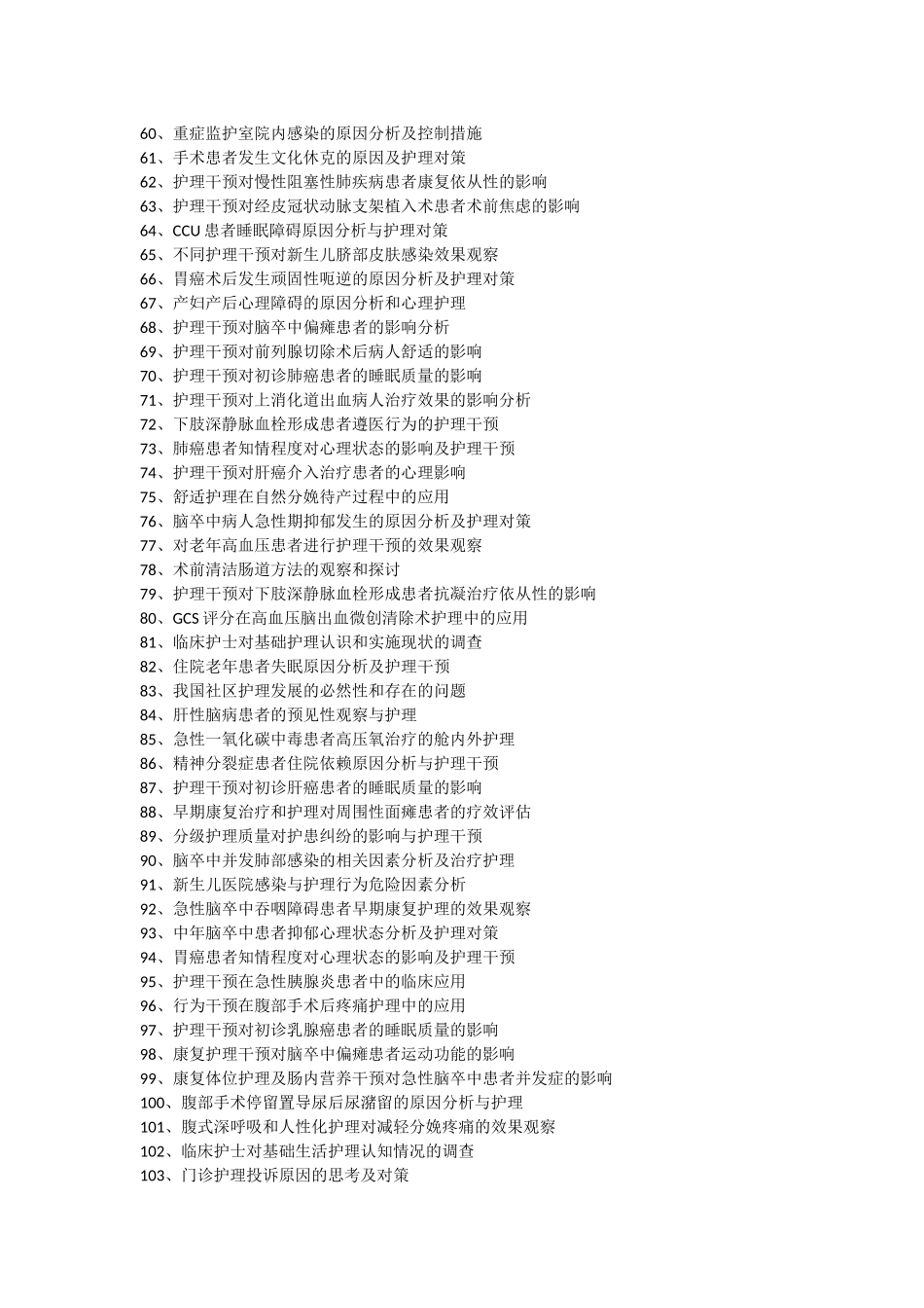 高级护理专业论文题目汇总_第3页