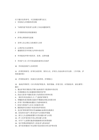 高级护理专业论文题目汇总