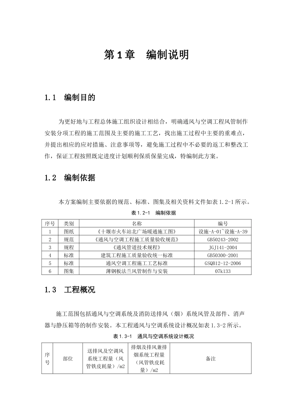火车站北广场项目（地下综合体一期工程）通风空调风管制作安装施工方案_第3页