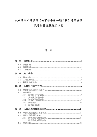 火车站北广场项目（地下综合体一期工程）通风空调风管制作安装施工方案