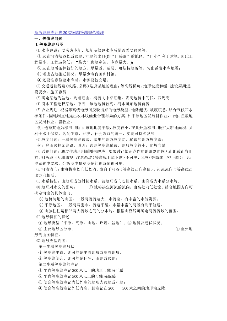 高考地理类经典20类问题答题规范梳理_第1页