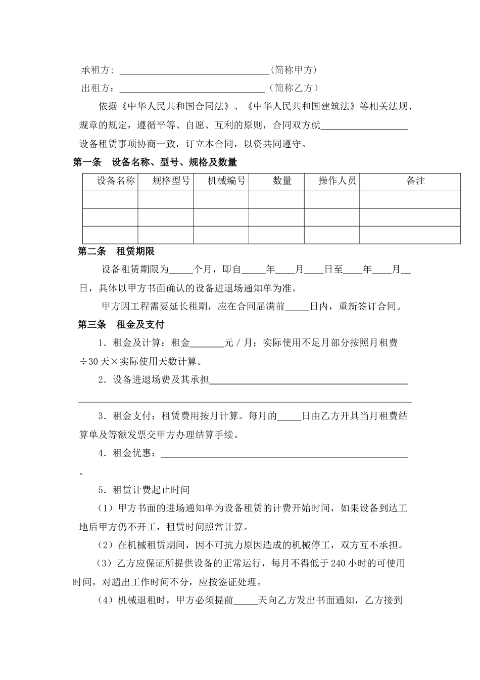 机械设备租赁合同正本_第2页