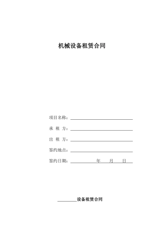 机械设备租赁合同正本