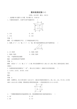 高三立体几何章末检测试卷
