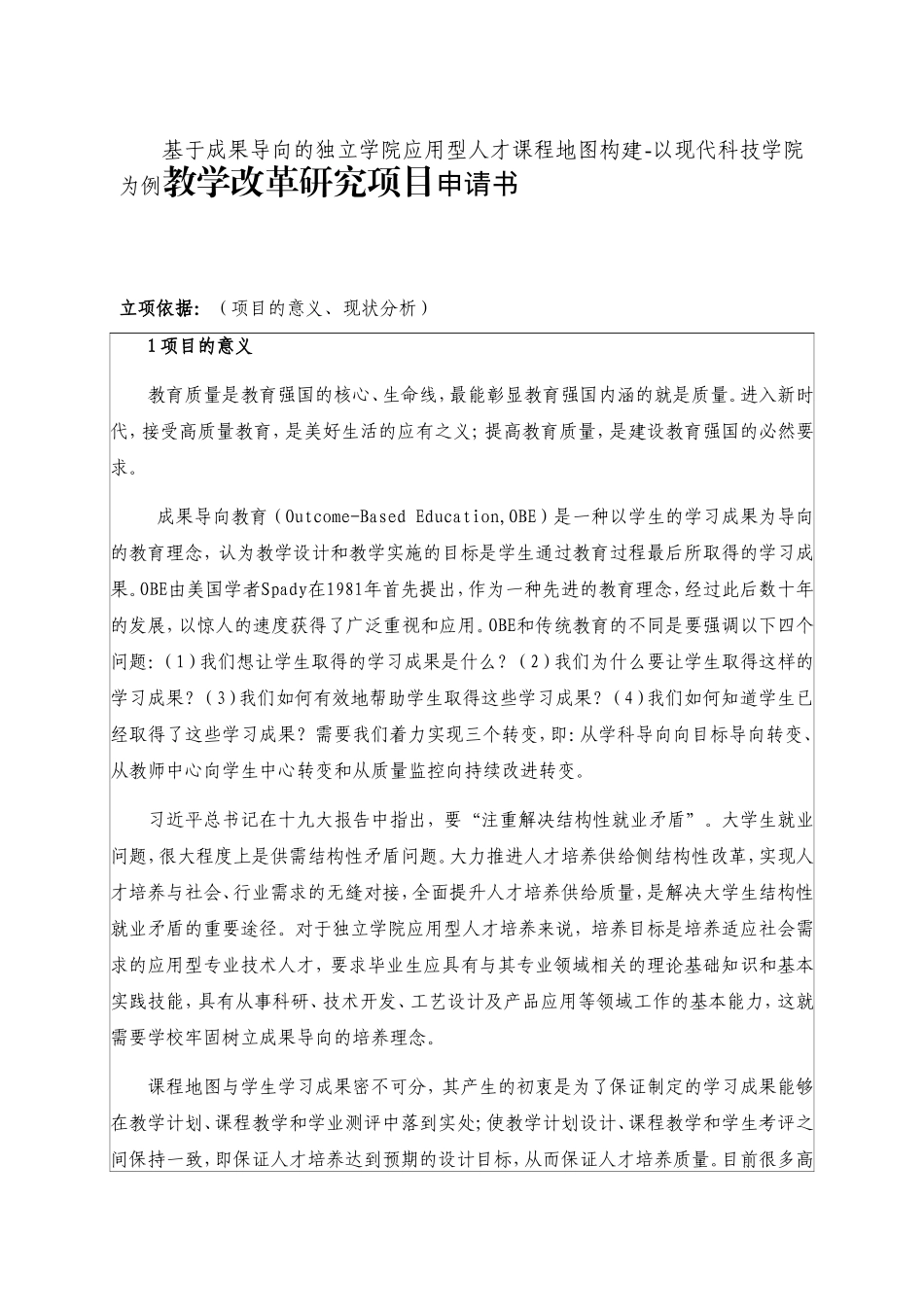 基于成果导向的独立学院应用型人才课程地图构建-以现代科技学院为例教学改革研究项目申请书_第1页