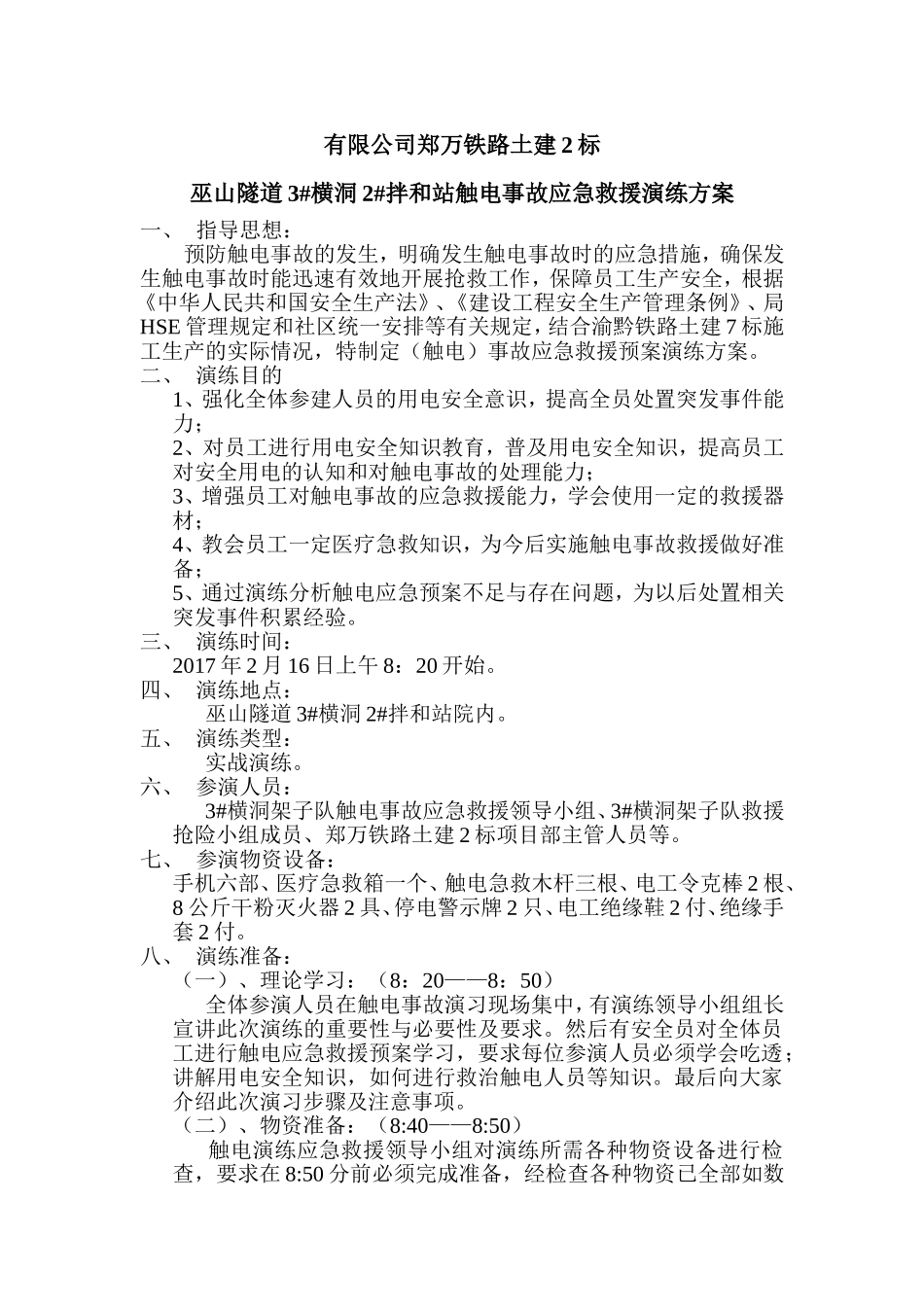 集团有限公司郑万铁路土建2标巫山隧道3#横洞2#拌和站触电事故应急救援演练方案_第1页