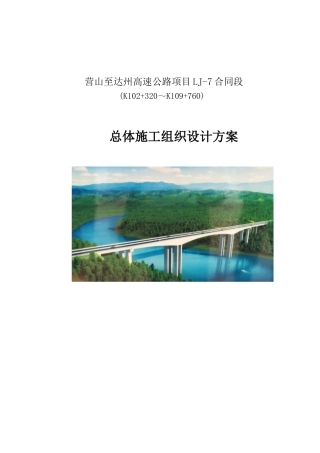 高速公路项目LJ-7合同段总体施工组织设计方案