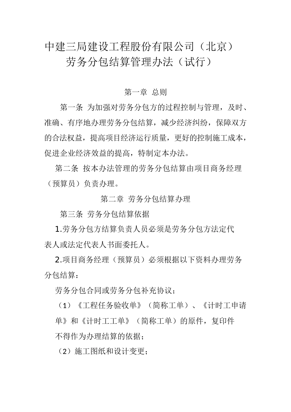 建设工程股份有限公司（北京）劳务分包结算管理办法_第1页