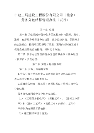 建设工程股份有限公司（北京）劳务分包结算管理办法