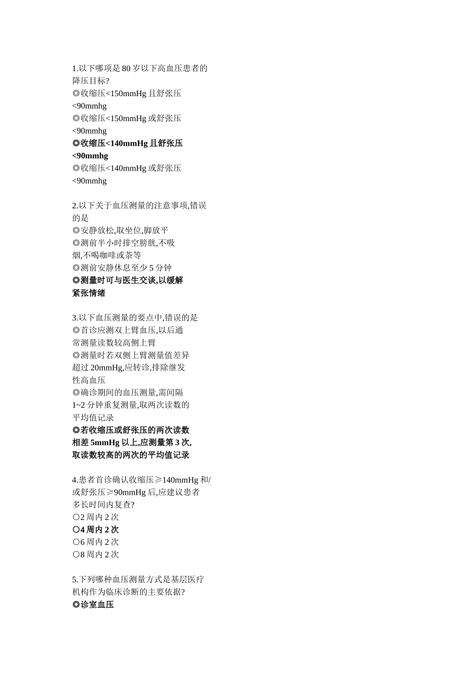 高血压测试试题_第1页