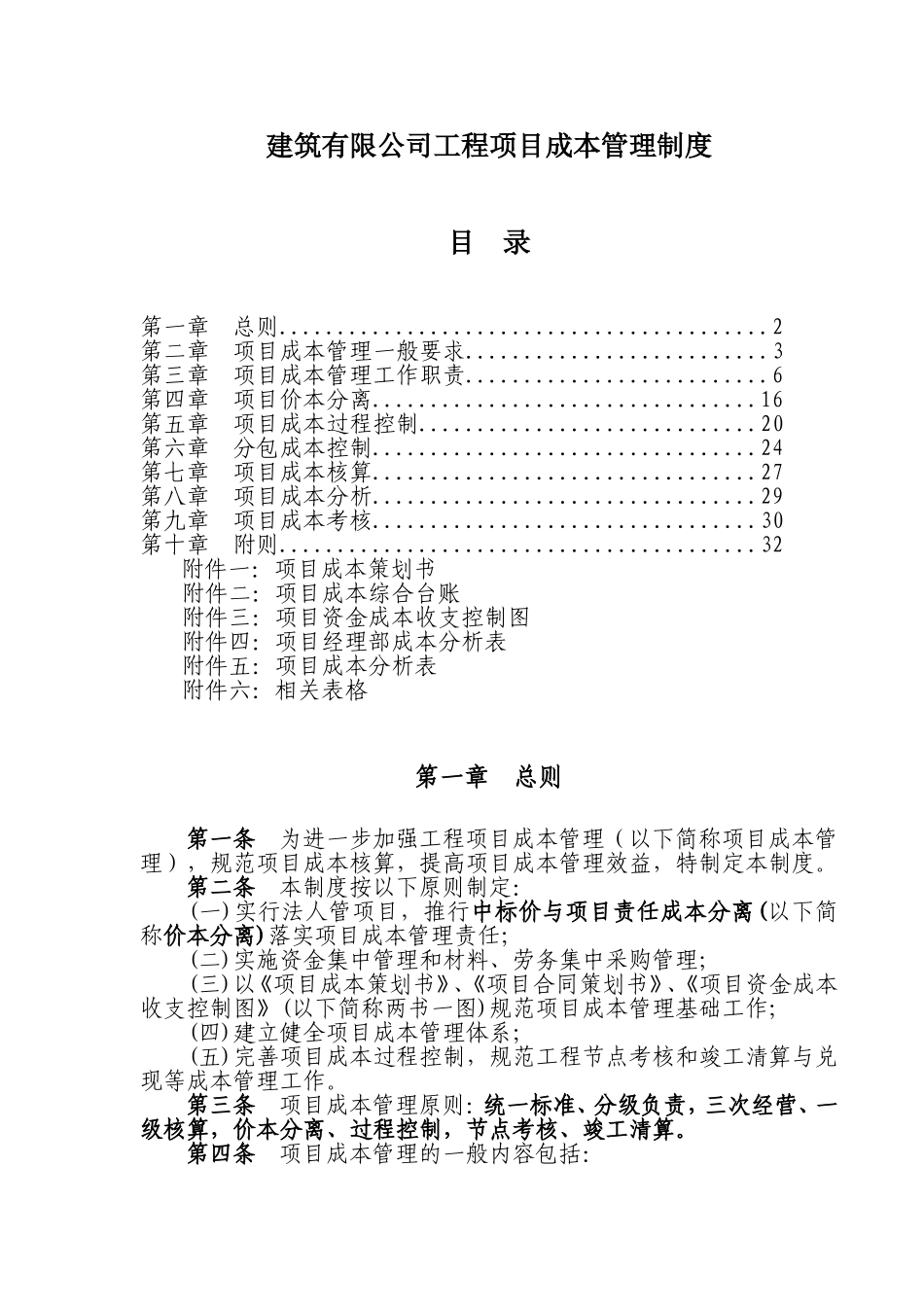 建筑有限公司工程项目成本管理制度_第1页