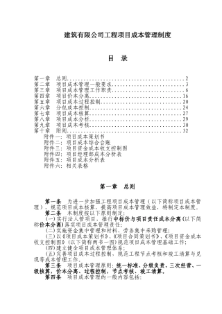 建筑有限公司工程项目成本管理制度
