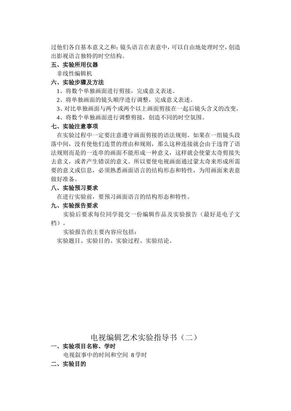 工业大学电视编辑艺术实验指导书_第2页