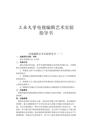 工业大学电视编辑艺术实验指导书