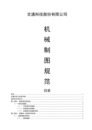 交通科技股份有限公司机械制图规范