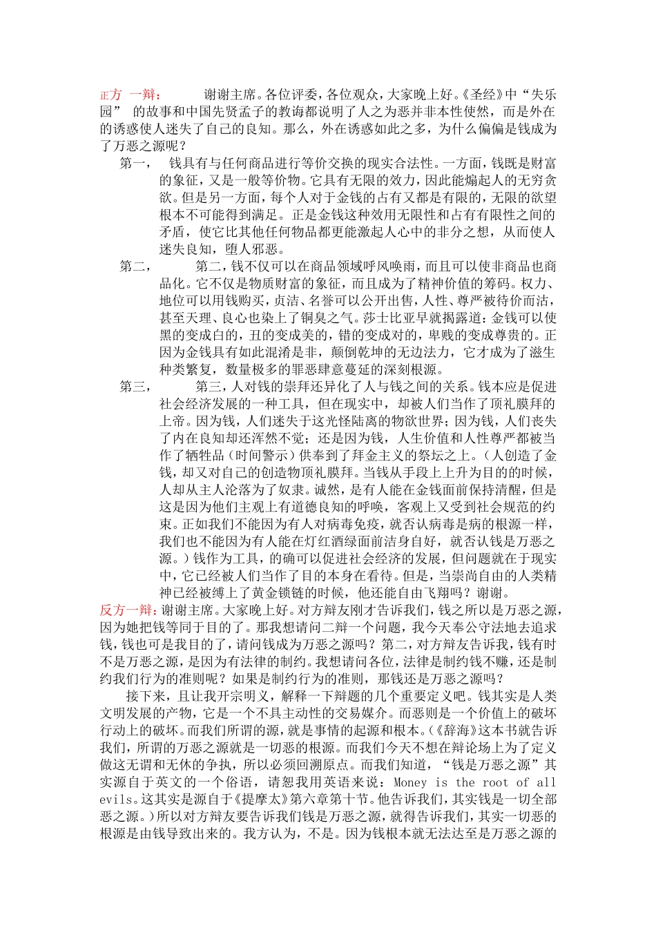 金钱是否外恶之源头  辩论赛辩词_第1页