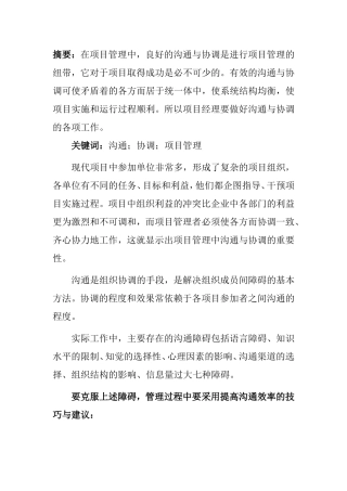 沟通协调在项目管理中的分析研究