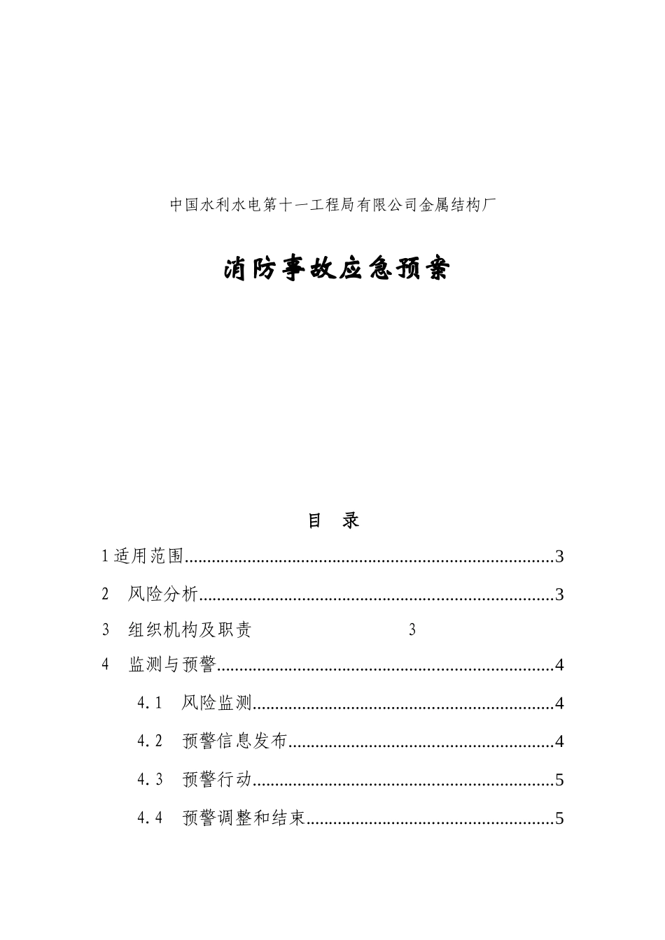金属结构厂 消防事故应急预案_第1页