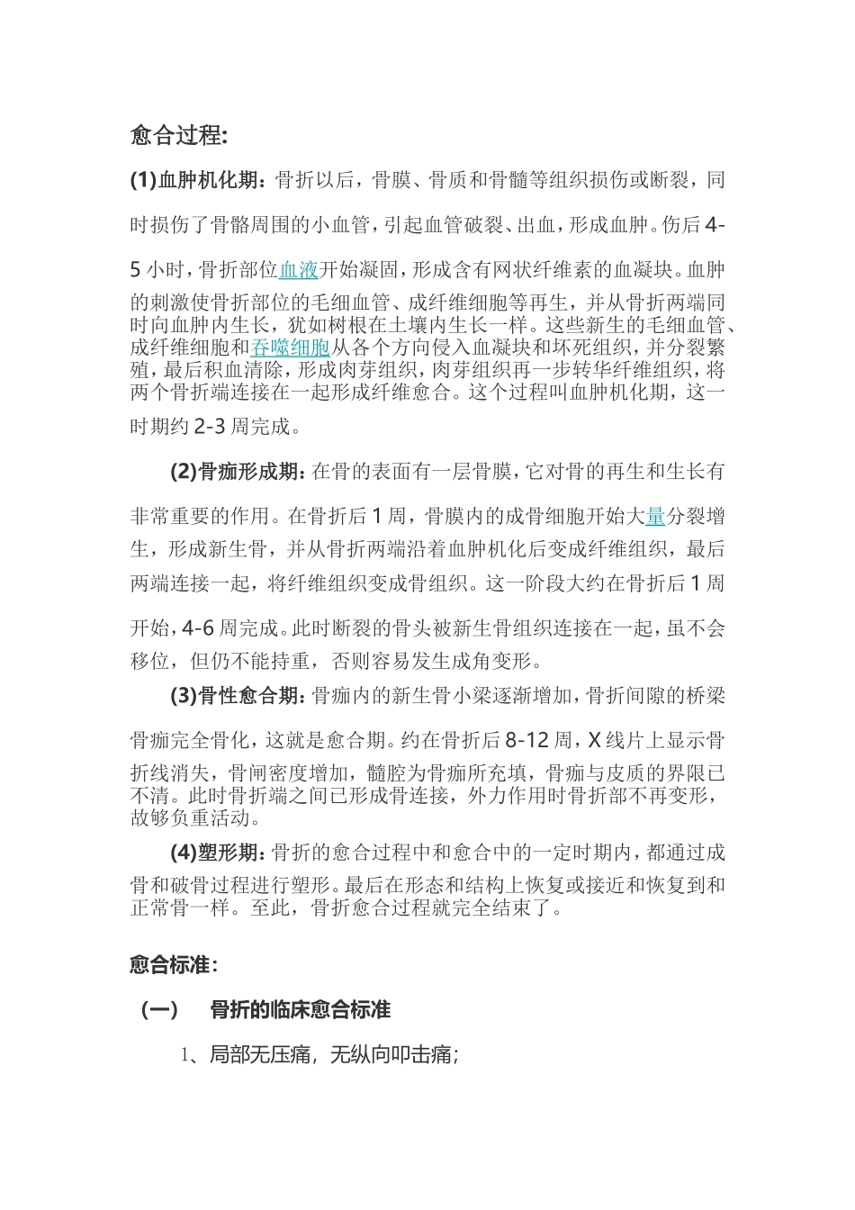 骨折愈合过程知识点梳理汇总_第1页