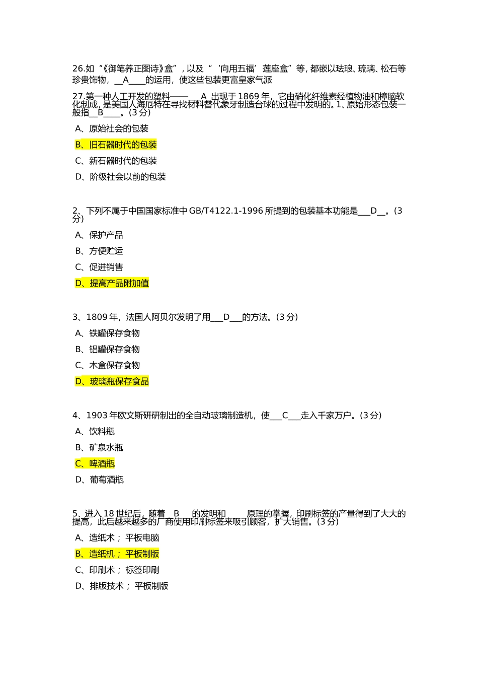 关于包装的测试题_第2页