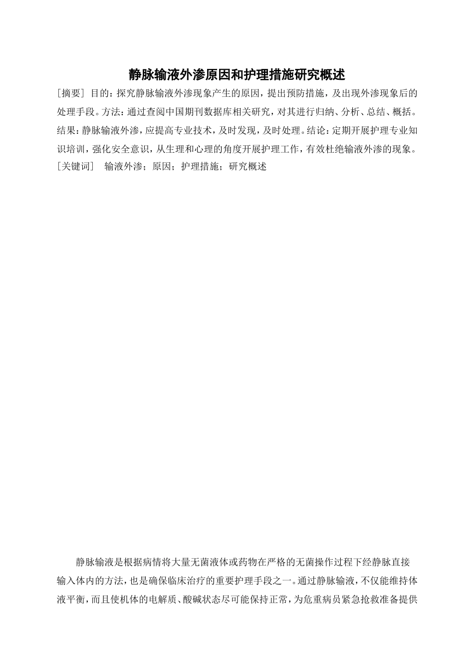 静脉输液外渗原因和护理措施研究概述 护理学专业_第1页