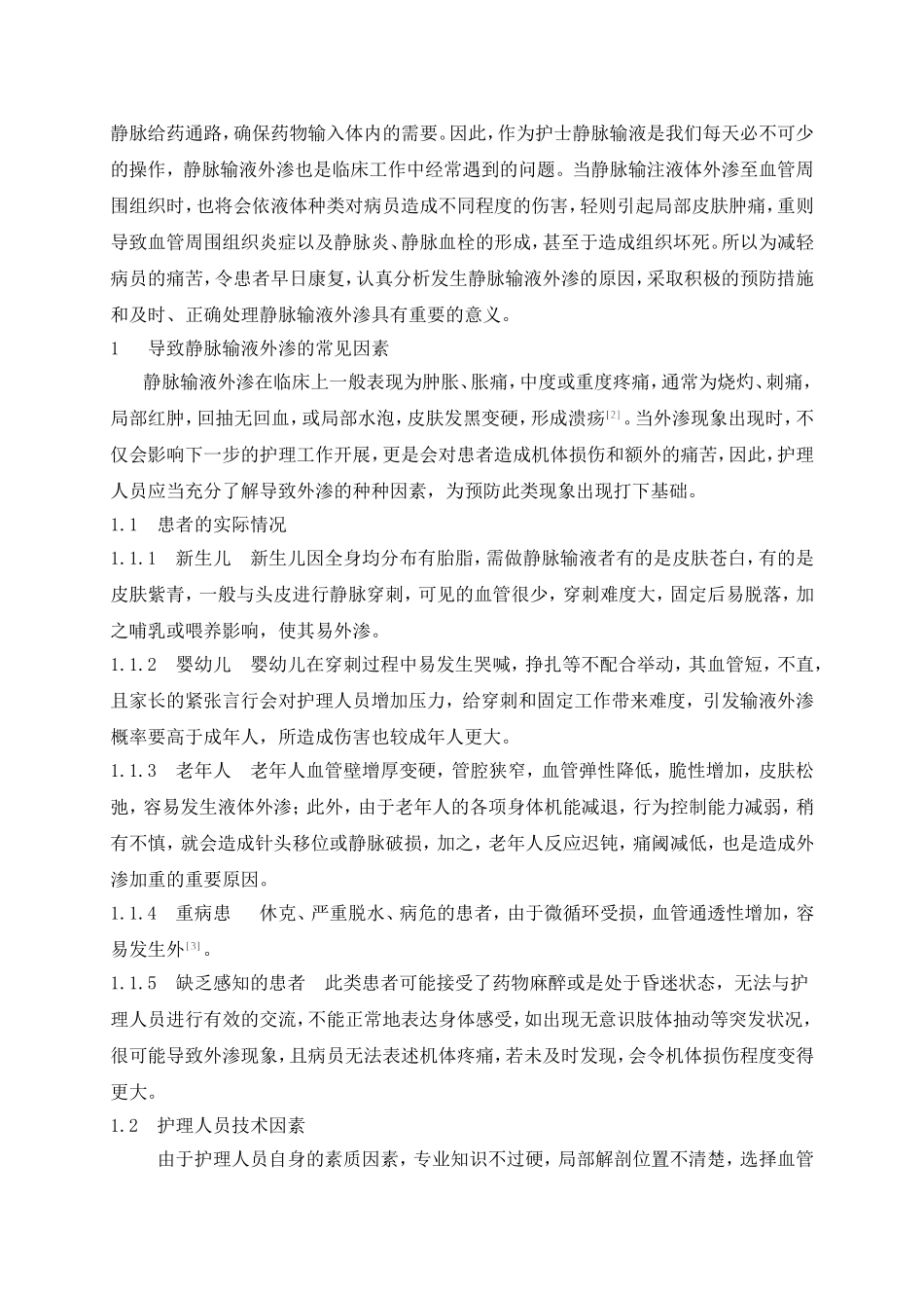 静脉输液外渗原因和护理措施研究概述 护理学专业_第2页