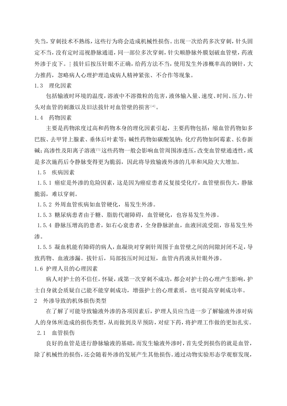 静脉输液外渗原因和护理措施研究概述 护理学专业_第3页