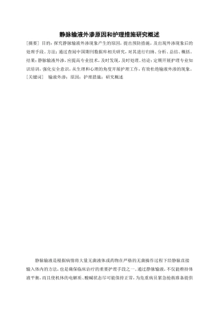 静脉输液外渗原因和护理措施研究概述 护理学专业