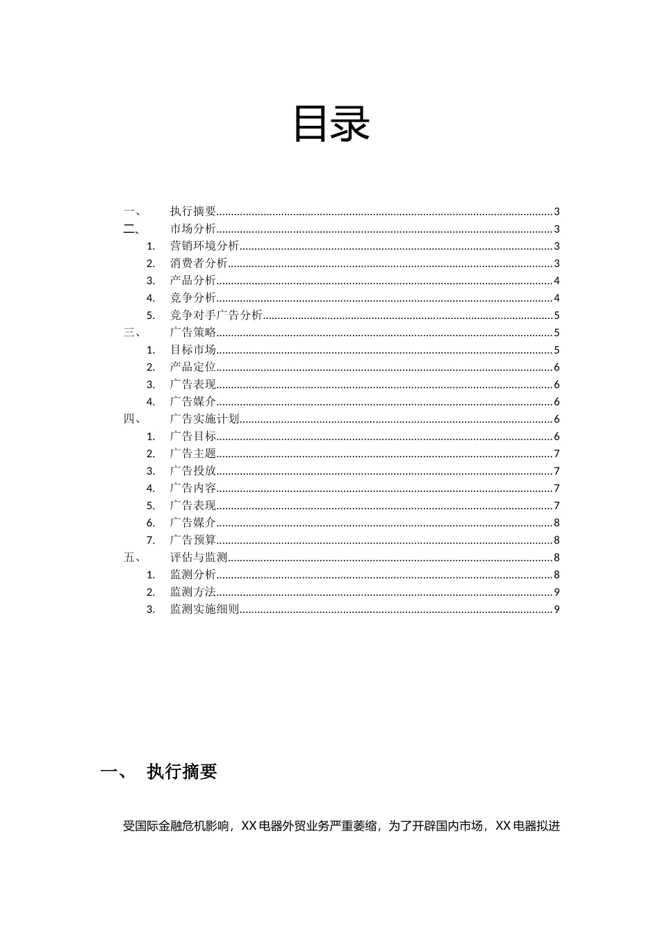 广告策划书方案 广告学专业_第2页