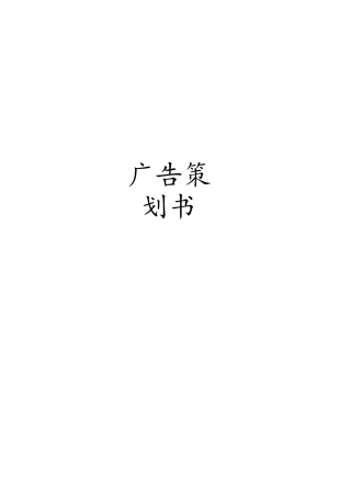 广告策划书方案 广告学专业
