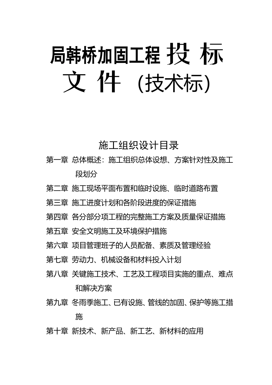 局韩桥加固工程投标文件（技术标）_第1页