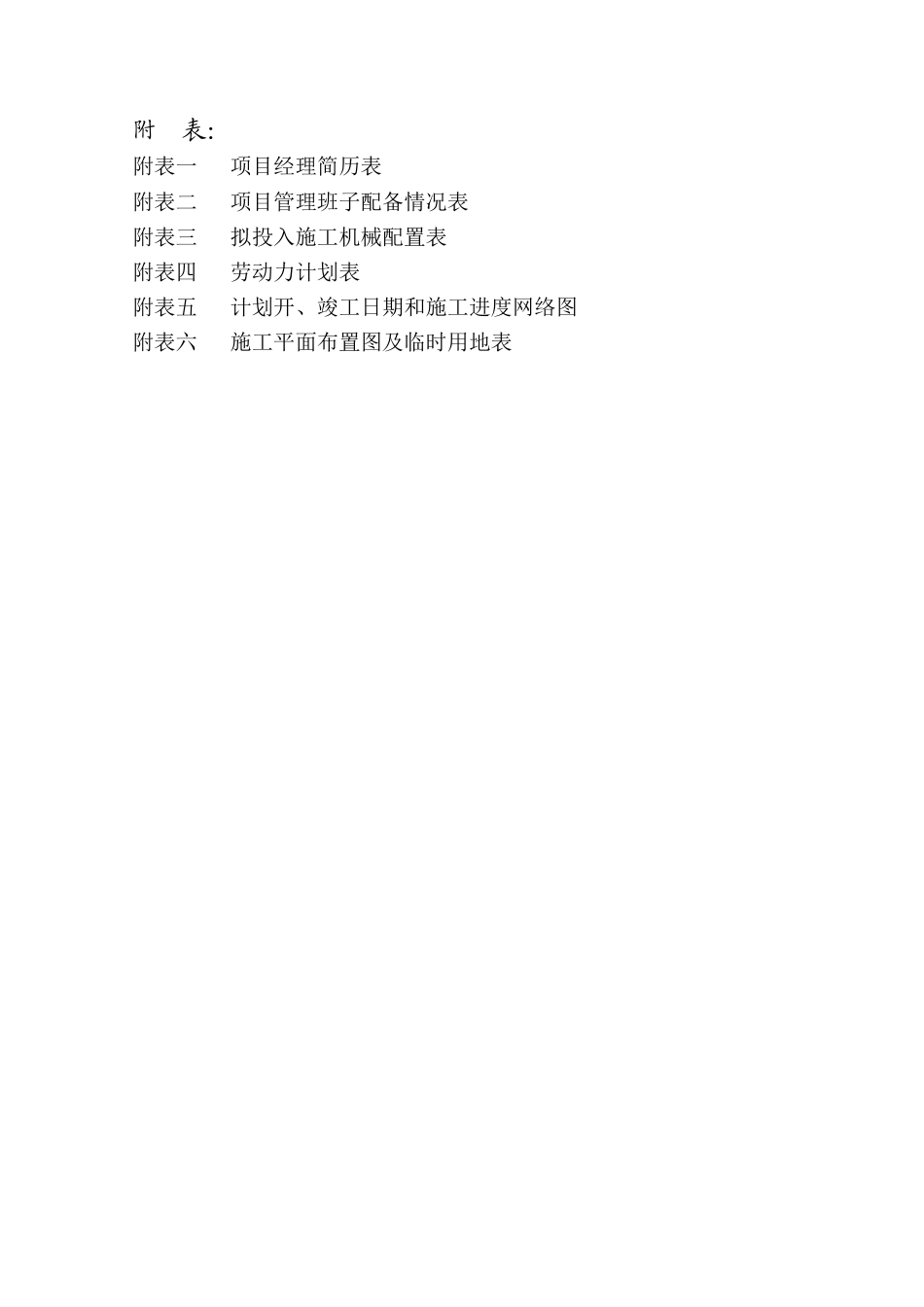 局韩桥加固工程投标文件（技术标）_第2页